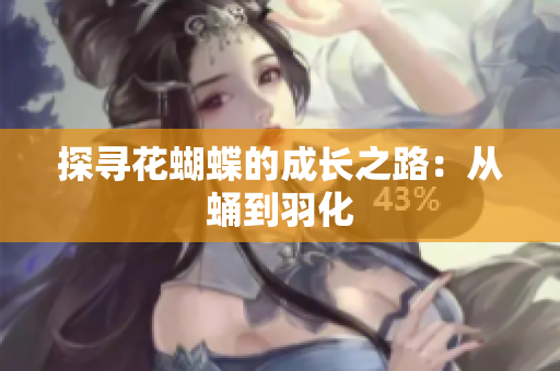 探寻花蝴蝶的成长之路：从蛹到羽化