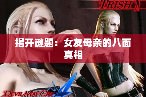 揭开谜题：女友母亲的八面真相