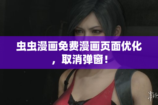 虫虫漫画免费漫画页面优化，取消弹窗！