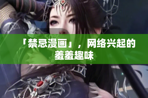「禁忌漫画」，网络兴起的羞羞趣味