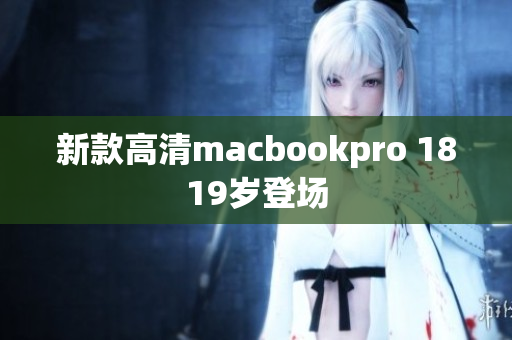 新款高清macbookpro 1819岁登场