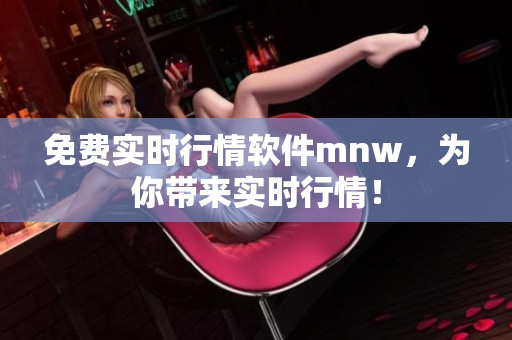 免费实时行情软件mnw，为你带来实时行情！