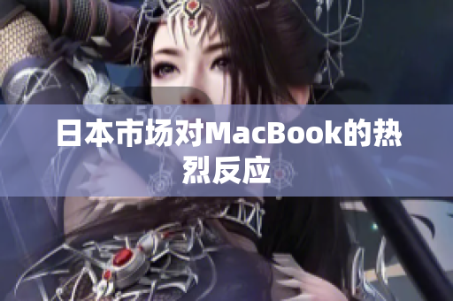 日本市场对MacBook的热烈反应