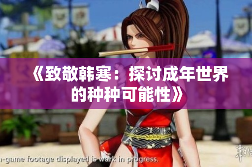 《致敬韩寒：探讨成年世界的种种可能性》