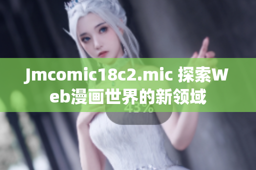 Jmcomic18c2.mic 探索Web漫画世界的新领域