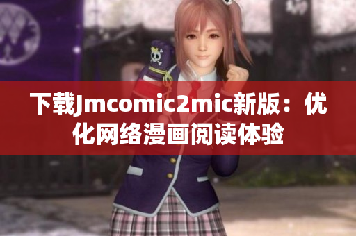 下载Jmcomic2mic新版：优化网络漫画阅读体验