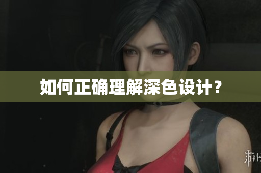 如何正确理解深色设计？
