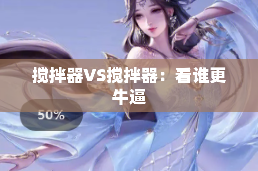 搅拌器VS搅拌器：看谁更牛逼