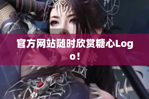 官方网站随时欣赏糖心Logo！