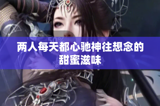 两人每天都心驰神往想念的甜蜜滋味