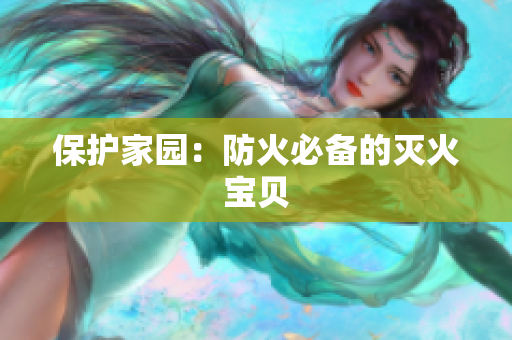 保护家园：防火必备的灭火宝贝