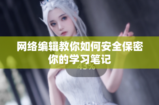 网络编辑教你如何安全保密你的学习笔记