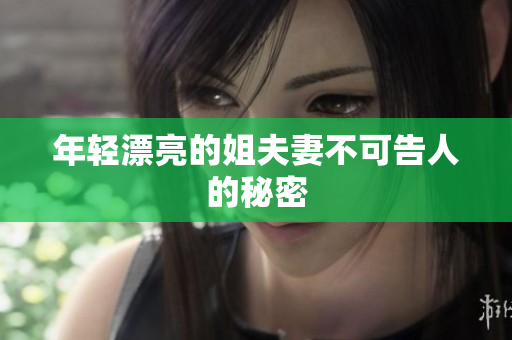 年轻漂亮的姐夫妻不可告人的秘密