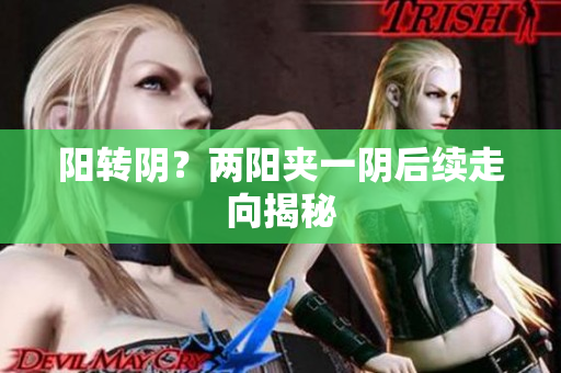 阳转阴？两阳夹一阴后续走向揭秘