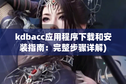 kdbacc应用程序下载和安装指南：完整步骤详解)