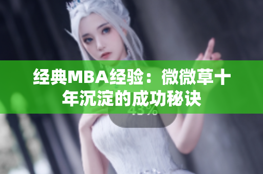 经典MBA经验：微微草十年沉淀的成功秘诀