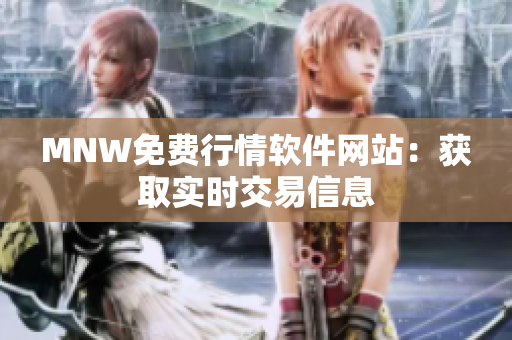 MNW免费行情软件网站：获取实时交易信息