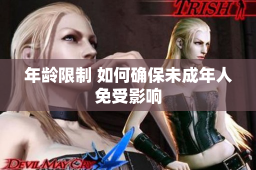 年龄限制 如何确保未成年人免受影响
