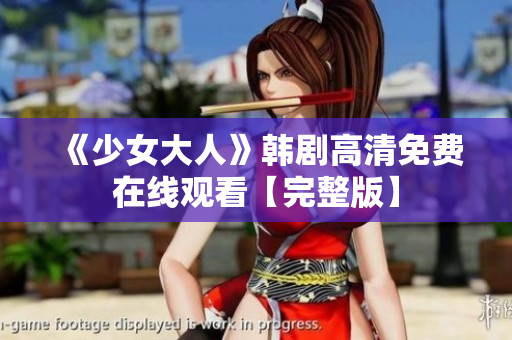 《少女大人》韩剧高清免费在线观看【完整版】