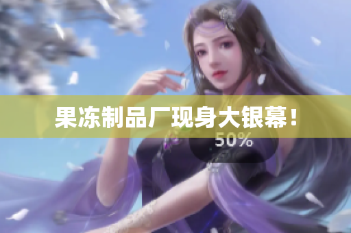 果冻制品厂现身大银幕！