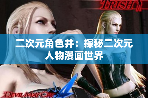 二次元角色井：探秘二次元人物漫画世界