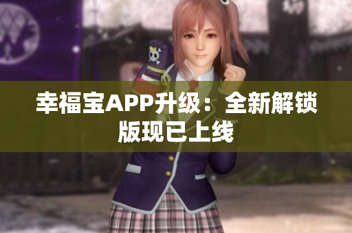 幸福宝APP升级：全新解锁版现已上线