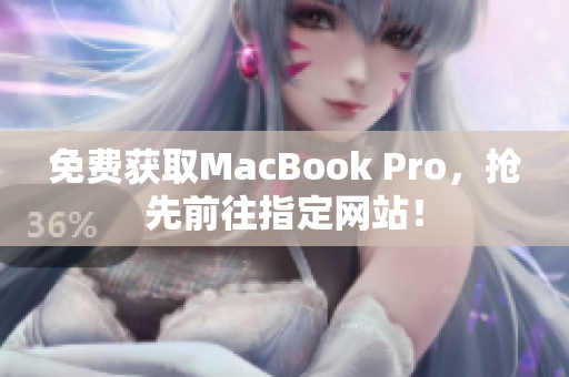 免费获取MacBook Pro，抢先前往指定网站！