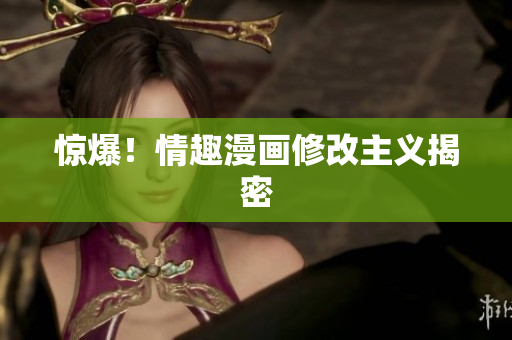 惊爆！情趣漫画修改主义揭密