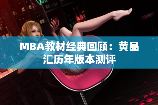 MBA教材经典回顾：黄品汇历年版本测评
