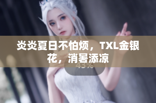 炎炎夏日不怕烦，TXL金银花，消暑添凉