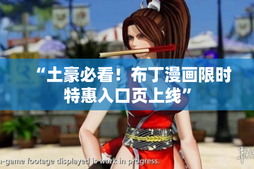 “土豪必看！布丁漫画限时特惠入口页上线”