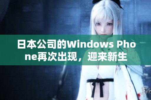 日本公司的Windows Phone再次出现，迎来新生