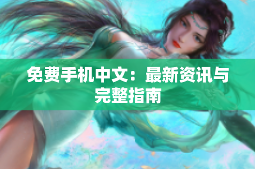 免费手机中文：最新资讯与完整指南