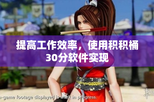提高工作效率，使用积积桶30分软件实现