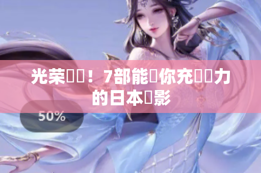 光荣歸來！7部能讓你充滿動力的日本電影