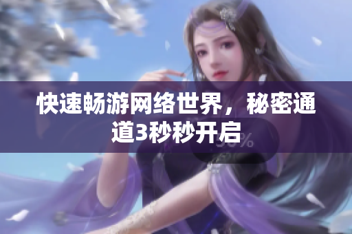 快速畅游网络世界，秘密通道3秒秒开启