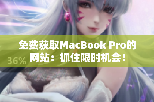 免费获取MacBook Pro的网站：抓住限时机会！