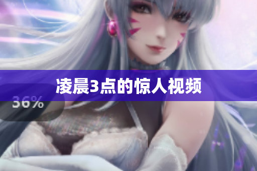 凌晨3点的惊人视频