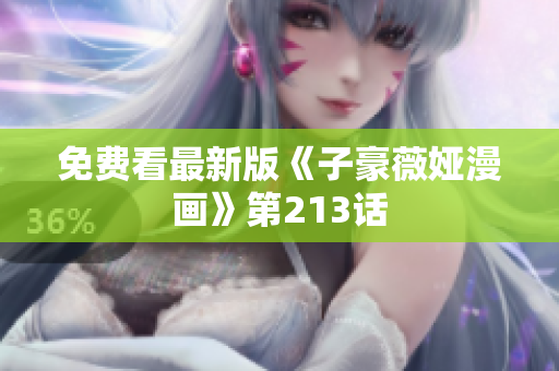 免费看最新版《子豪薇娅漫画》第213话