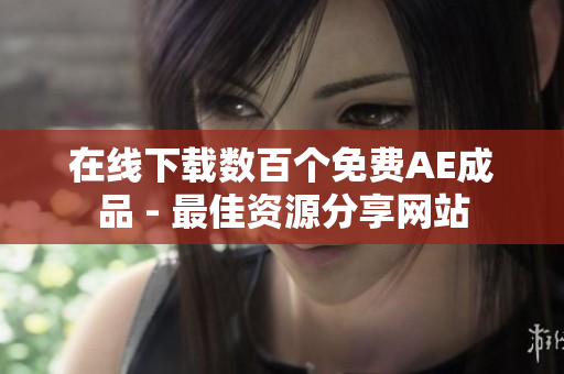 在线下载数百个免费AE成品 - 最佳资源分享网站