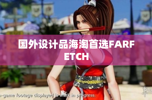 国外设计品海淘首选FARFETCH