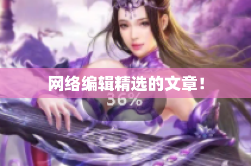 网络编辑精选的文章！