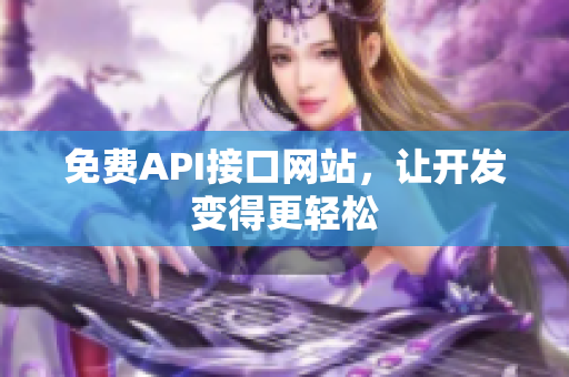 免费API接口网站，让开发变得更轻松