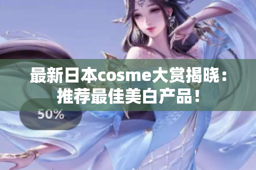最新日本cosme大赏揭晓：推荐最佳美白产品！