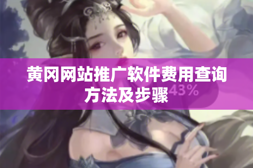 黄冈网站推广软件费用查询方法及步骤