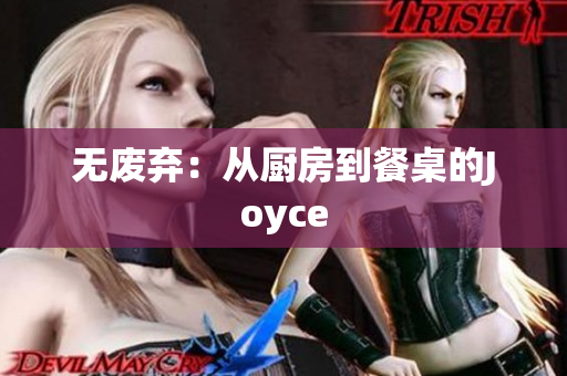 无废弃：从厨房到餐桌的Joyce