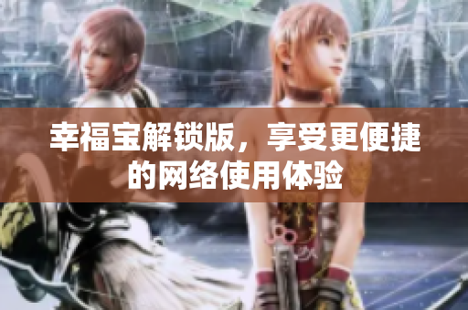 幸福宝解锁版，享受更便捷的网络使用体验