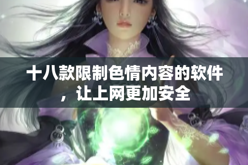 十八款限制色情内容的软件，让上网更加安全