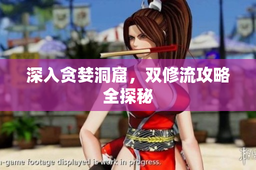 深入贪婪洞窟，双修流攻略全探秘