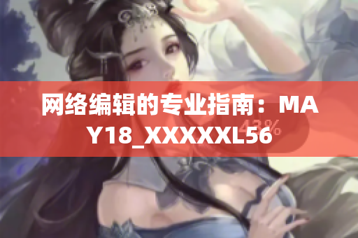 网络编辑的专业指南：MAY18_XXXXXL56